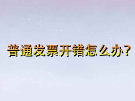 普通发票开错了怎么办 #会计 #云上大课堂 @抖音小助手 @抖音教育站