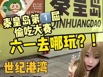 在秦皇岛六一怎么玩!秦皇岛第1️⃣届偷吃大赛申请出战!看这篇吃喝玩乐攻略就够啦🤲#秦皇岛吃喝玩乐#六一去哪里玩 #世纪港湾秦皇岛 #游玩攻略 #偷吃大赛