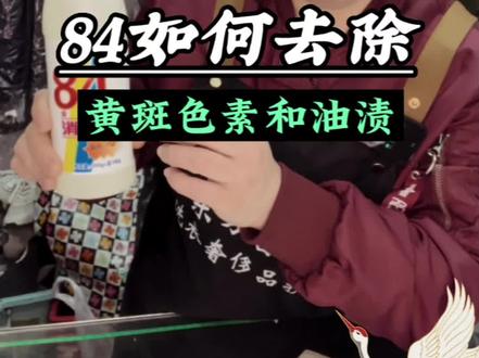 #84消毒液去除黄斑色素油渍的正确使用方法,84一定要稀释后再使用,它具有腐蚀性,一不小心就会发黄,严重点会把面料烧漏窟窿的#84消毒液#衣服污渍清洗妙招