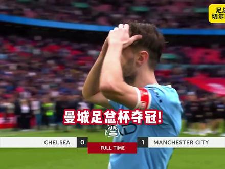 曼城1-0切尔西夺队史第8座足总杯冠军!瓜氏曼城10年已收获20冠 #切尔西 #曼城 #曼城足总杯夺冠 #切尔西vs曼城 #dou来足球季