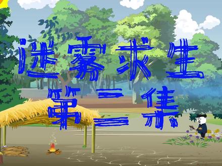 得到金手指的你会怎样?迷雾求生第二集#沙雕动画#游戏#冒险 #原创动画 #迷雾求生