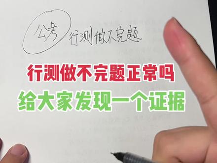 公考行测做不完题?#国考公考