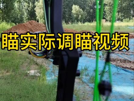 复合弓实际打靶调瞄具五针瞄《一》#复合弓光学瞄具 #复合弓