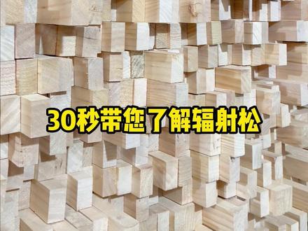 辐射松不易变形,干燥容易上色,是十分优良的板材!#辐射松 #新西兰辐射松 #辐射松生产厂家 #辐射松免漆家具板 #辐射松木方