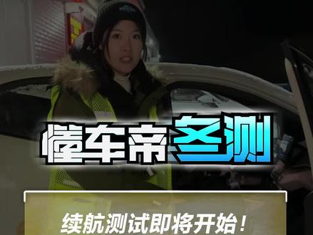 续航测试即将开始! 欢迎持续关注 #2023懂车帝冬测#冬测