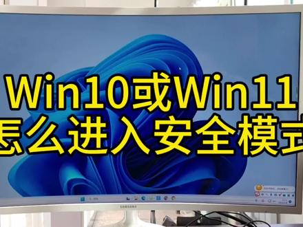 Windows10或Windows11怎么进入安全模式?#安全模式 #win10安全模式怎么进 #win11安全模式