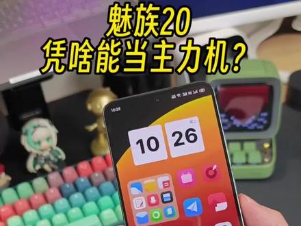 都知道#魅族20 缺点明显,但它还能这么火🔥?为啥#数码科技