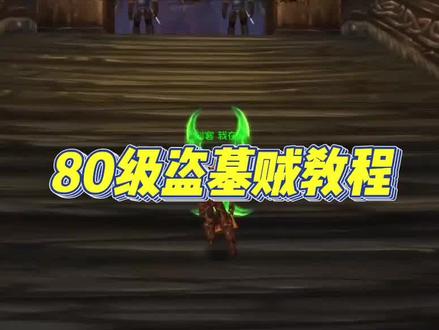 80盗贼盗墓教程:收益不如70,黄总们另谋出路吧 #魔兽世界怀旧服 #WLK #盗墓 #游戏攻略 #游戏搬砖