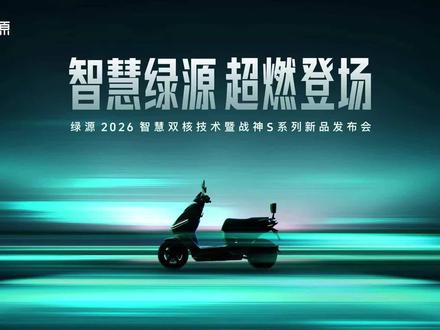 全程高光🔥战神S86重磅发布
智慧双核 × #绿源S86战神
发布会及媒体品鉴精彩实录🎬
#绿源液冷电动车#一部车骑10年
