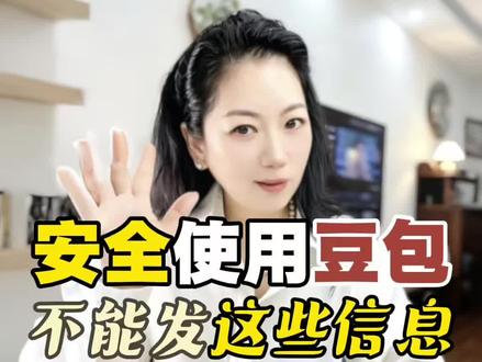 豆包 AI 不是家人,是陌生人 ,一定要牢记不能发以下4类信息,转发给家人朋友! #豆包 #中老年学AI #女性创业 #AI #中老年 @慢咖姐