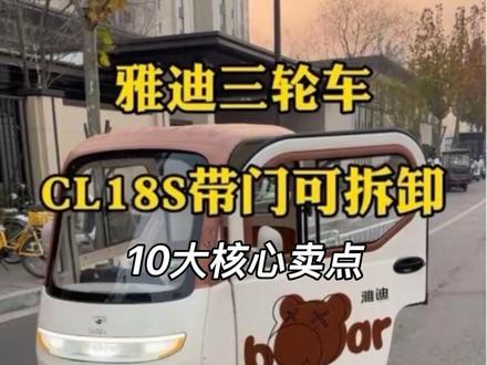 雅迪CL18S带门可拆卸三轮车!
10大核心卖点
1、车宽车大,底盘稳定!
2、1000瓦动力电机;
3、标配72伏35安大电池,续航80公里左右;
4、车门可拆卸,夏天可以加装雨帘;
5、18英寸豪华大屏,超广角可夜视倒车影像;
6、可蓝牙同步歌词播放歌曲;
7、环抱式大空间,后排座椅宽,腿部空间更足;
8、全车四个刹车,侧面有驻车刹车,刹车性能更安全;
9、手机app可蓝牙控车,全家共享无钥匙解锁;
10、整车大尺寸,后排座椅下方77升储物大空间!
点赞+关注,雅迪电动车三轮车,一切问题都可以沟通,全面了解!
关键词:
#Yadea雅迪 #电动三轮车 #雅迪CL18S #雅迪电动车 #雅迪 电动车推荐 电动车整车 雅迪摩登系列 雅迪摩登嘟嘟 摩登嘟嘟 雅迪嘟嘟 摩登都都 雅迪摩登闪亮 雅迪摩登闪靓 摩登闪亮 摩登闪靓 雅迪CL9S 雅迪电动车三轮车 雅迪电动车 河南雅迪 郑州雅迪 梦中情车 接娃神器 雅迪新能源 雅迪CL18S 雅迪CL9SD 雅迪CL12 雅迪CL13 雅迪CM16 电动车推荐 雅迪电动车 雅迪电动车三轮车 郑州雅迪 河南雅迪 电动车三轮车 接娃神车 雅迪电动三轮车 摩登嘟嘟 雅迪摩登嘟嘟 雅迪摩登系列 雅迪摩登闪靓 雅迪CL18 雅迪CL18S 雅迪CL9SD 雅迪CL9S 雅迪CL9S-D 雅迪CL12 雅迪CL13 雅迪CM16 雅迪冠能电机 雅迪冠能系列 雅迪骑行节 雅迪好物分享 雅迪联名 雅迪 雅迪代言 爱玛 爱玛电动车 五星钻豹电动车 台铃电动车 9号电动车 九号电动车 金鹏电动车 小牛电动车 爱玛 电动车推荐 河南电动车 郑州电动车 电动车新国标 电动车周边 电动车装饰 西安雅迪 广西雅迪 成都雅迪 海南雅迪 海口雅迪 辽宁雅迪 内蒙古雅迪 湖南雅迪 四川雅迪 福建雅迪 漳州雅迪 天津雅迪 无锡雅迪 武汉雅迪 河北雅迪 陕西雅迪 广州雅迪 温州雅迪 广东雅迪 云南雅迪 南宁雅迪 昆明雅迪 大理雅迪 宁夏雅迪 西安雅迪 湖北雅迪 成都雅迪 雅迪官方