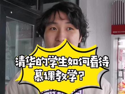 #清华大学 #慕课 #学习 清华的学生如何看待慕课教学?线上与线下教学有什么体验差异?