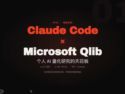 Claude Code x Qlib:量化研究 4.2万Star的AI 量化研究仓库分享
#claude #claudecode #ai新星计划