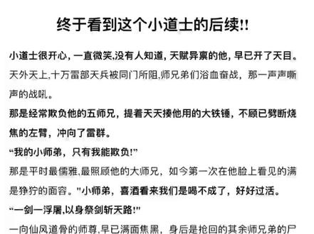 小道士后续!#文荒推荐 #小说 #推文 #玄幻