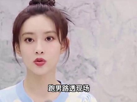 跑男路透现场,孟子义干瘪憔悴,白鹿妆容厚翻车,反被陈丽君惊艳#明星#娱乐圈#孟子义#白鹿#陈丽君
