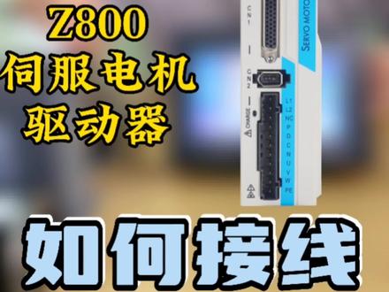 #伺服电机
Z800伺服电机驱动器和TC55控制器接线