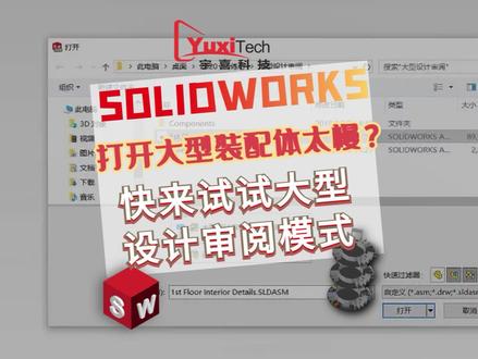 SOLIDWORKS 打开大型装配体太慢?快来试试大型设计审阅模式#solidworks #solidworks教学 #装配体 #solidworks装配体 #设计 #非标机械设计 #模型制作 #效率