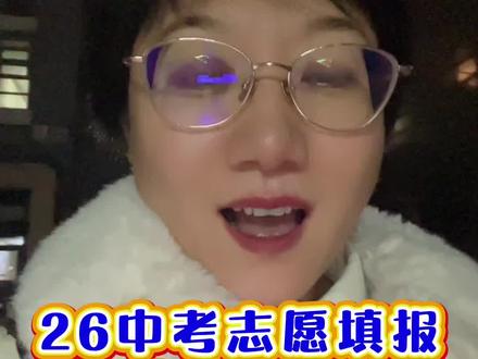 26中考 志愿填报大变化!自主线上填报!高兴不高兴?纠结不纠结?害怕不害怕?😂#中考 #志愿填报 #天津中考 #天津教育 #家长必读