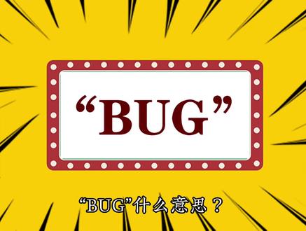 “BUG”什么意思? #Bug #bug #BUG #网络热词 #网络流行语 #网络流行词 #网络流行热梗 #游戏bug #系统bug #网络流行语含义