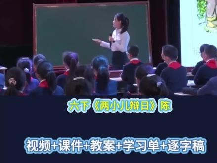 六下语文公开课《两小儿辩日》太精彩了#公开课 #小学语文 #两小儿辩日 #两小儿辩日课件 #两小儿辩日教案