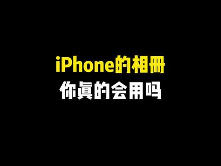 iPhone的相册你真的会用吗~ #iphone使用技巧 #玩机技巧 #苹果使用技巧 #iPhone小技巧