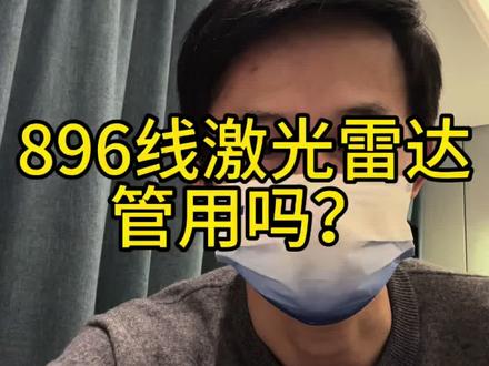 华为896线激光雷达能遥遥领先吗?#遥遥领先 #激光雷达 #896线#说车聊车