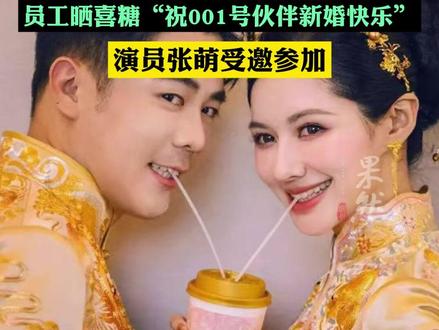 霸王茶姬创始人张俊杰与“光伏二代”高海纯举办婚礼