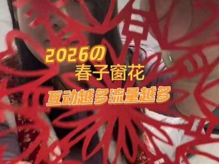 农历腊月十七立一定要学会的春子窗花,快剪起来吧,#手工diy窗花 #亲子手工 #剪纸教程 #窗花剪纸 @90后静姐幸福生活