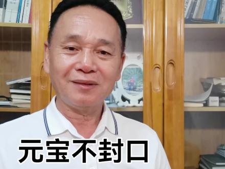元宝不封口,不是漏#李永岳
