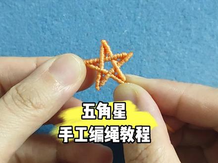 #纯手工编绳 #编绳教程 #手工编绳 #绳结 #手工编织 五角星⭐手工编绳教程