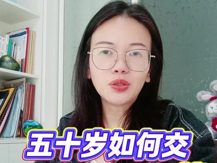 五十岁如何缴更好#城乡居民养老保险