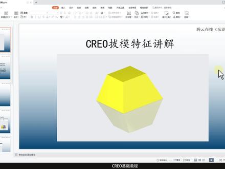 CREO拔模特征讲解#CREO #PROE #三维建模 #机械设计 #结构设计 #产品设计 #工业设计