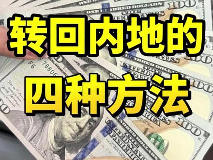 整理了几个从海外把钱转回内地的方法,分享给需要的朋友👇
#香港公司#香港公司注册#港卡开户#香港汇丰#odi备案