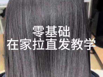 放假了自己在家动手拉直发、看完这个视频你也会#居家教学篇、