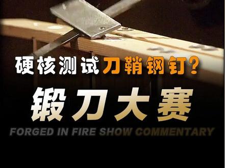 手撕钢板、投掷爆头!俄特种兵工铲锻刀大赛证道之战! #锻刀大赛 #锻刀大师 #减速带 #打铁 #兵工铲