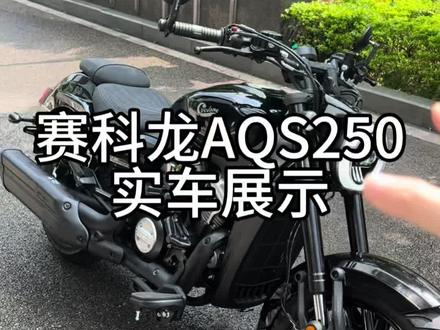 赛科龙aqs250试驾体验 #赛科龙aqs250 #自动档摩托车 #说车聊车
