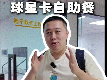 球星卡自助餐你见过吗? #球星卡 #NBA #足球 #拆卡 #这个东西不白买