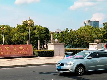 湖南文理学院改校名是真的吗?#大学 #常德