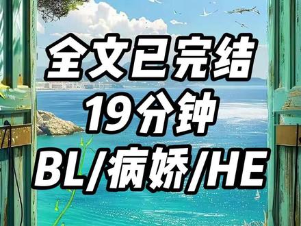 全文19分钟,一更到底。 #一口气看完系列 #病娇 #脑洞