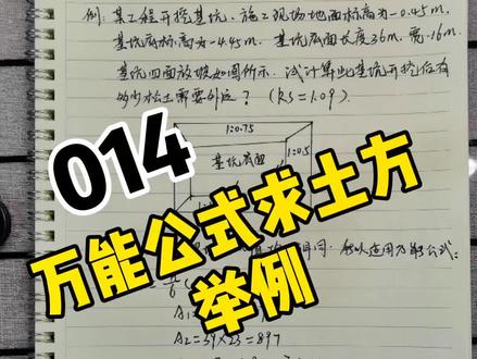 万能公式举例计算基坑土方量#doudream创作者计划 #工程人 #土方 #市政工程 #建筑工地 #施工技术