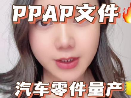 PPAP文件,汽车零件量产的准生证#知识分享 #干货 #制造行业