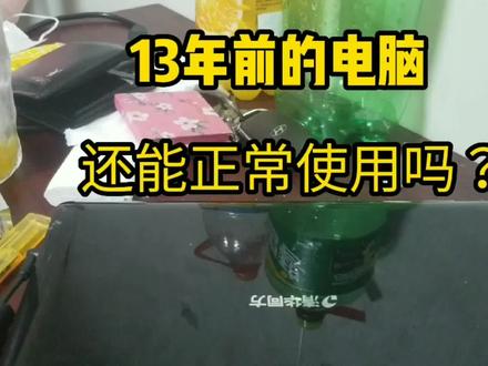 13年前的国产笔记本电脑现在还能正常使用吗?看看就知道 #电脑好像有情绪了 #电脑 #笔记本电脑