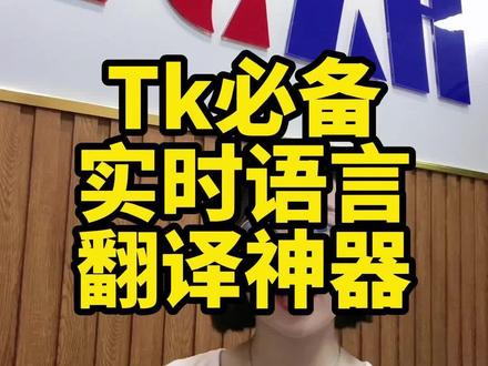 Tk必备实时翻译软件!妈妈再也不用担心我的英语不好了#tiktok #tiktok跨境电商#跨境电商#亚马逊 #独立站运营