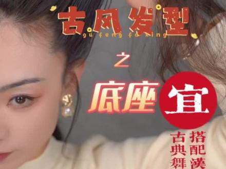 双环髻古风发型,超详细教程(上),视频太长分两段啦,这一期是底座教程,适合各类假发包,汉服+古典舞服都好看!#发型教程 #抖音小助手 #假发 #扎头发 #盘发 #古风发型教程