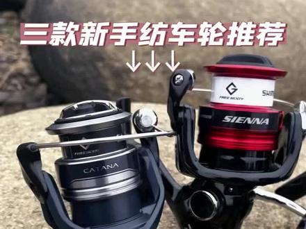 推荐三款大品牌新手入门级别纺车轮,禧玛诺的塞纳,CATANA还有阿布的BMax2代。来直播间有福利#路亚 #钓鱼 #路亚套装 #路亚野钓 #野钓路亚 #纺车轮 #户外路亚 #路亚钓鱼 #渔具