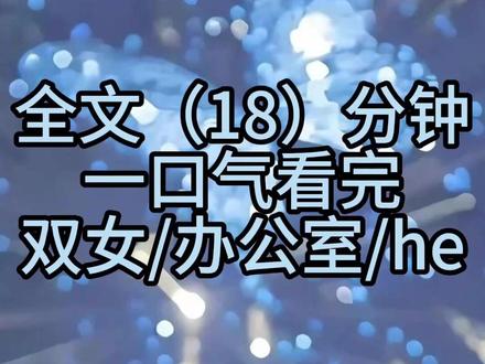 目前别的地方每天都更新哦#全文已完结#角色已成年#无不良引导