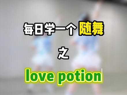 今天也是超级简单的小甜舞!! love potion!!宅舞经典必学曲目之一了!!
#宅舞#lovepotion #宅舞翻跳 #宅舞教程 #随机宅舞
