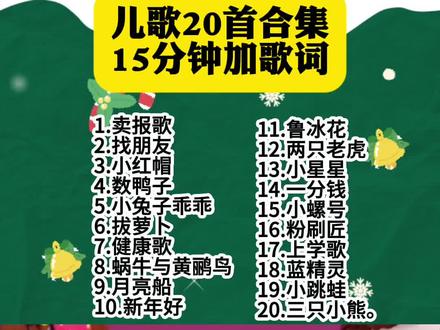 儿歌20首经典儿歌#幼儿手指游戏 #早教儿歌推荐 #宝宝儿歌大全 #亲子早教游戏 #宝宝儿歌大全