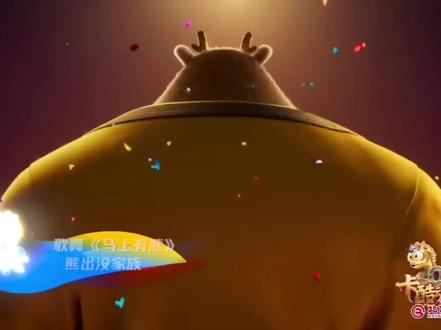 熊出没卡酷少儿春晚片段