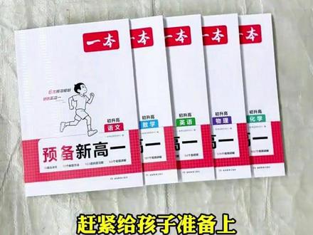 一本【预备新高一】26初升高暑假预习语数英物化高一上册赠分班考g#一本预备新高一教辅 #预备 #高一